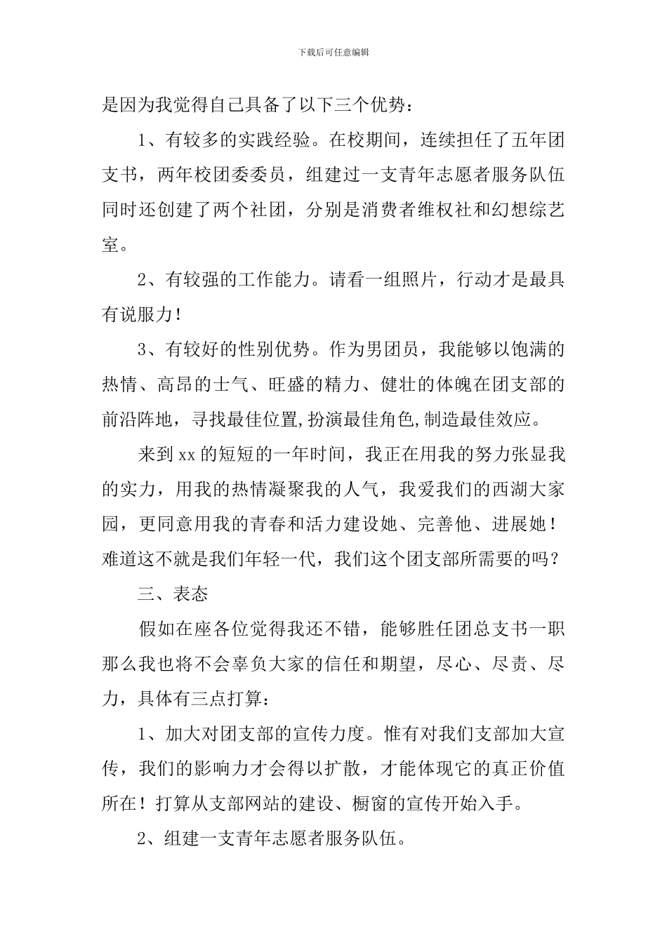 关于竞选团支书竞选稿范文六篇_第3页