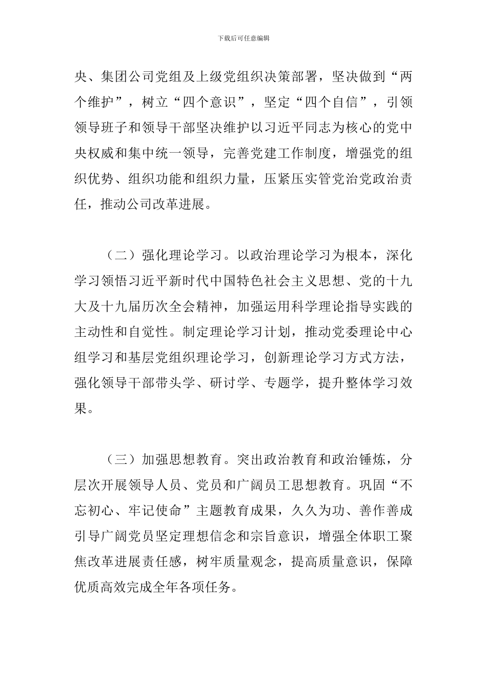 2024年国有企业党建工作要点三篇_第2页