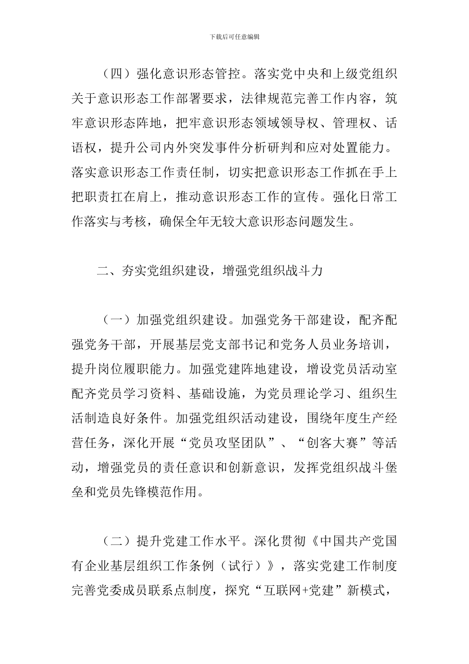 2024年国有企业党建工作要点三篇_第3页