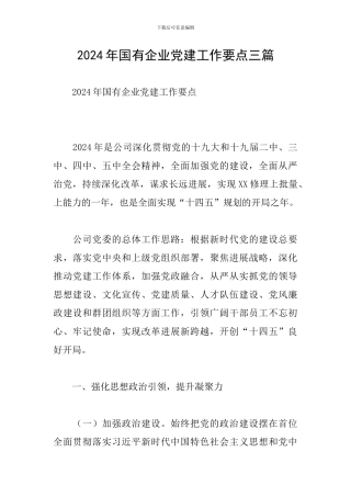2024年国有企业党建工作要点三篇