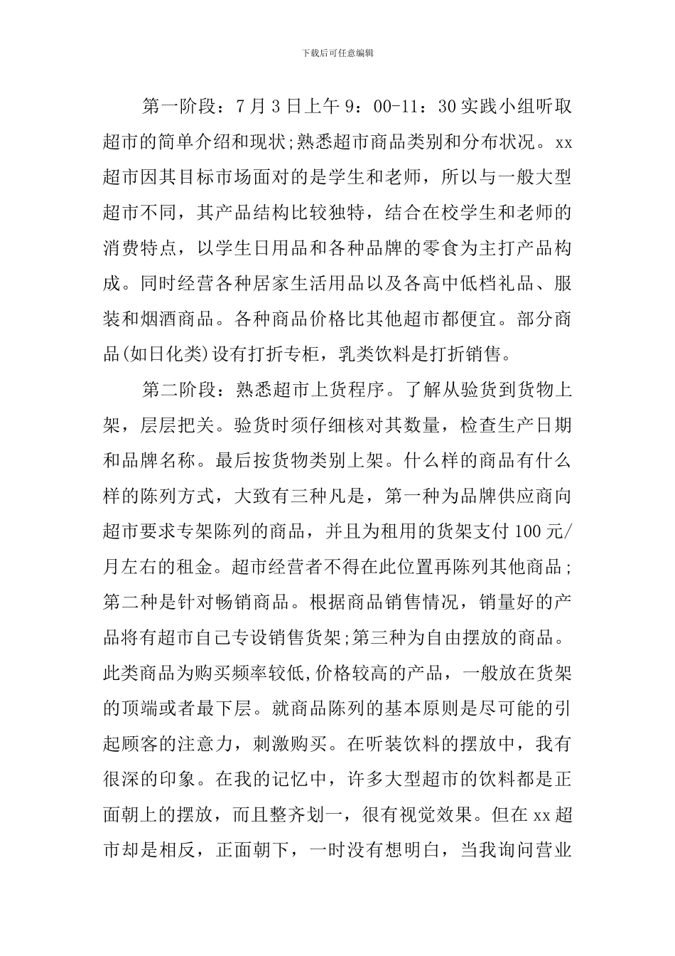 大学超市社会实践调查报告范文_第2页