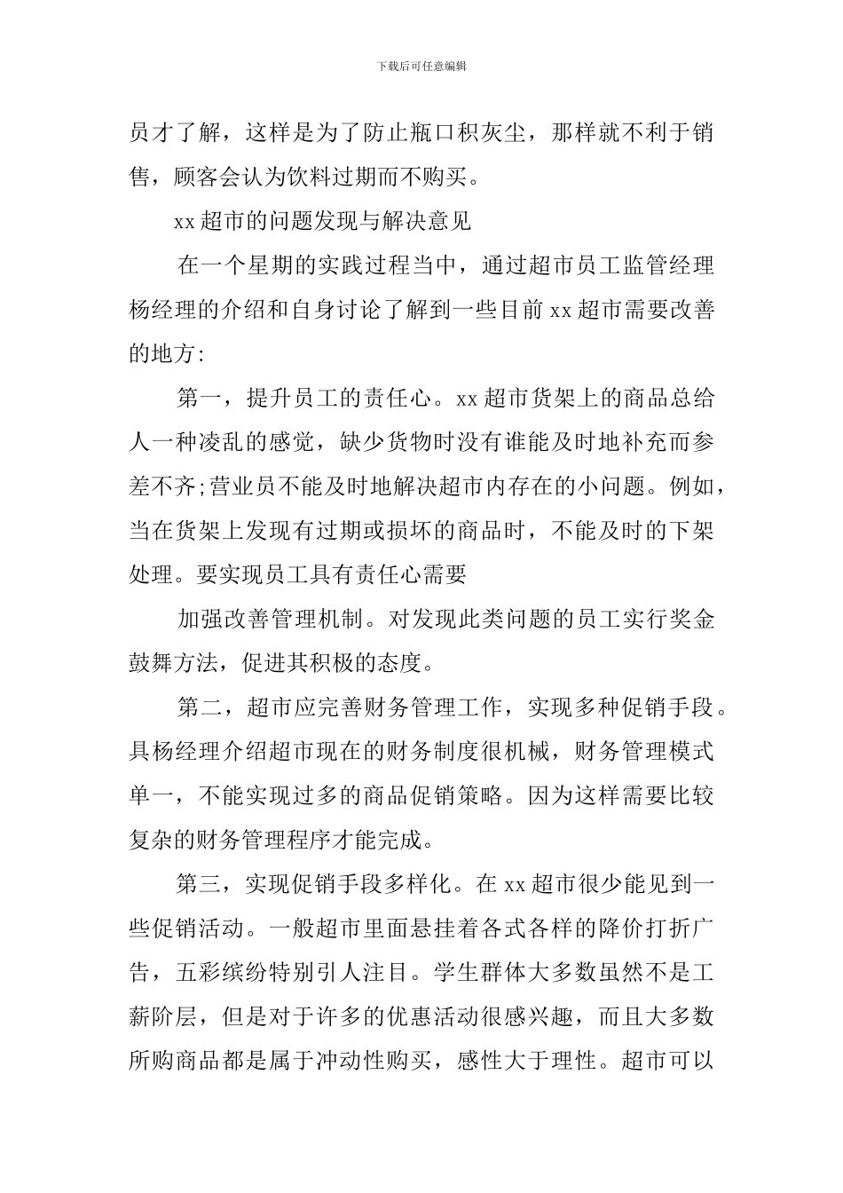 大学超市社会实践调查报告范文_第3页