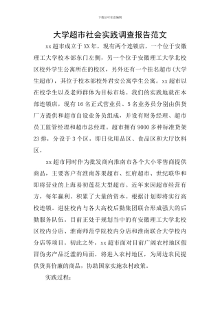 大学超市社会实践调查报告范文