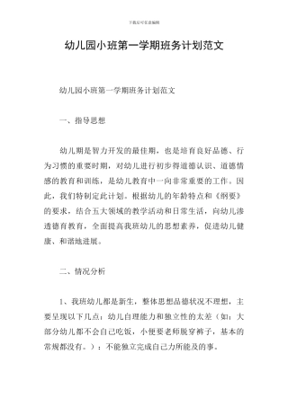 幼儿园小班第一学期班务计划范文