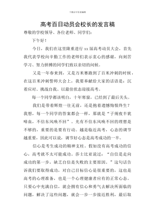 高考百日动员会校长的发言稿