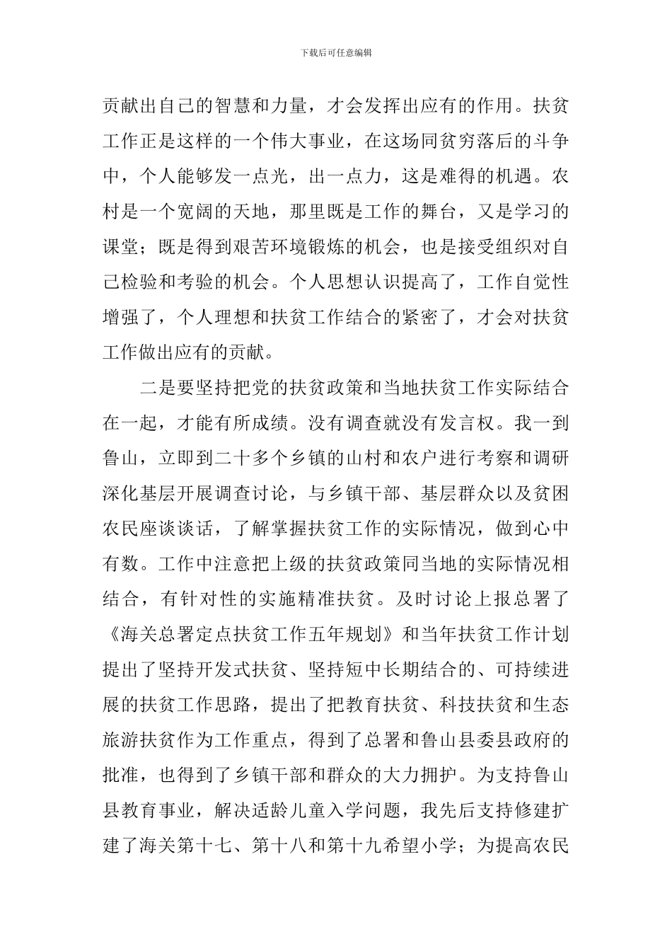 扶贫工作个人心得体会合辑_第2页