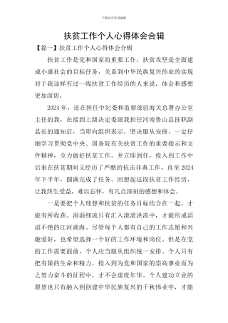 扶贫工作个人心得体会合辑