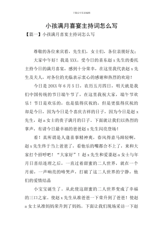 小孩满月喜宴主持词怎么写