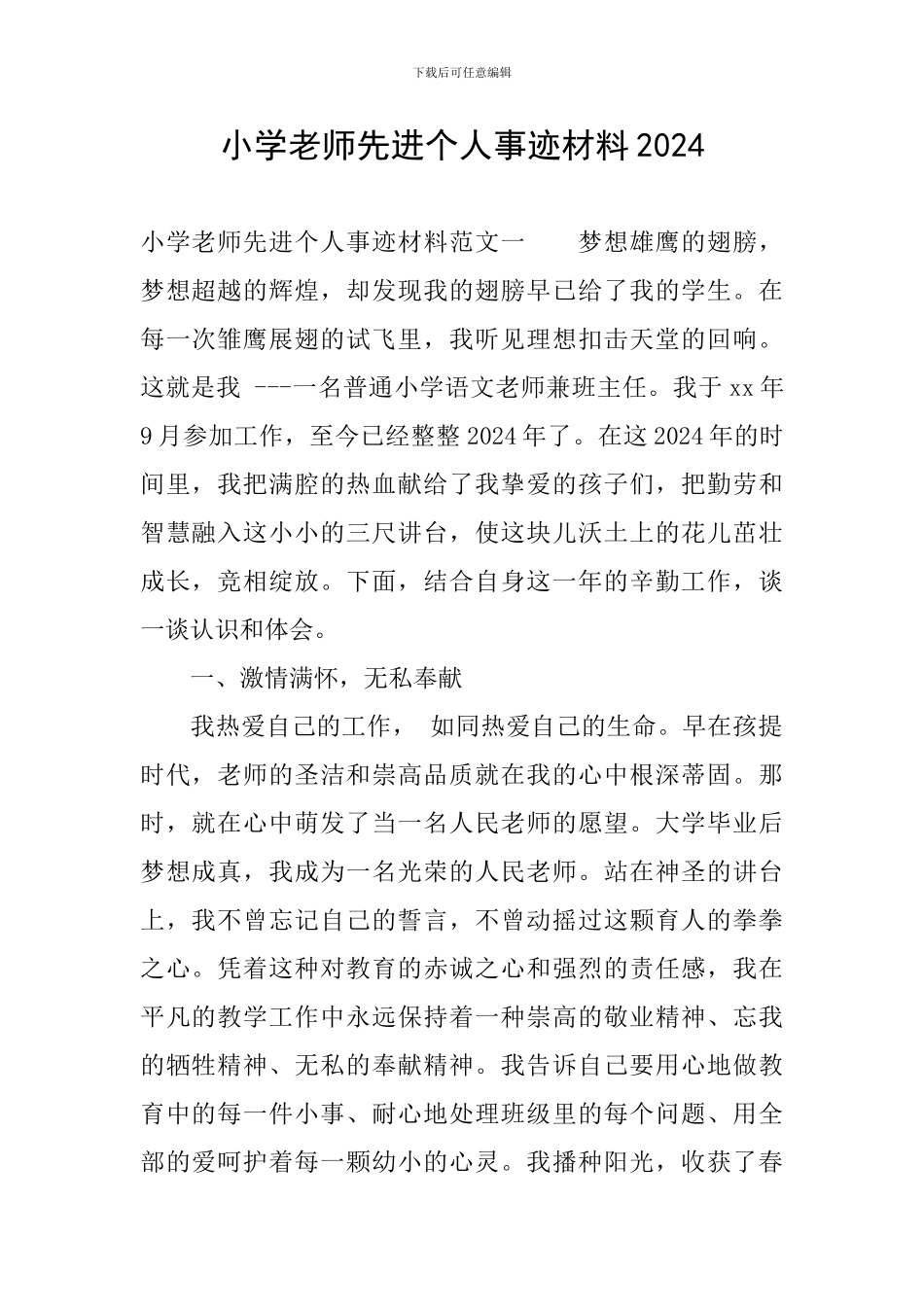 小学教师先进个人事迹材料2024_第1页