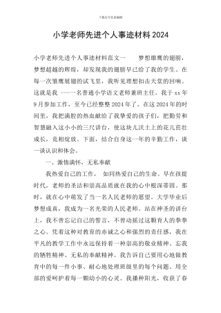 小学教师先进个人事迹材料2024