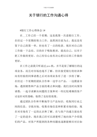 关于银行的工作交流心得