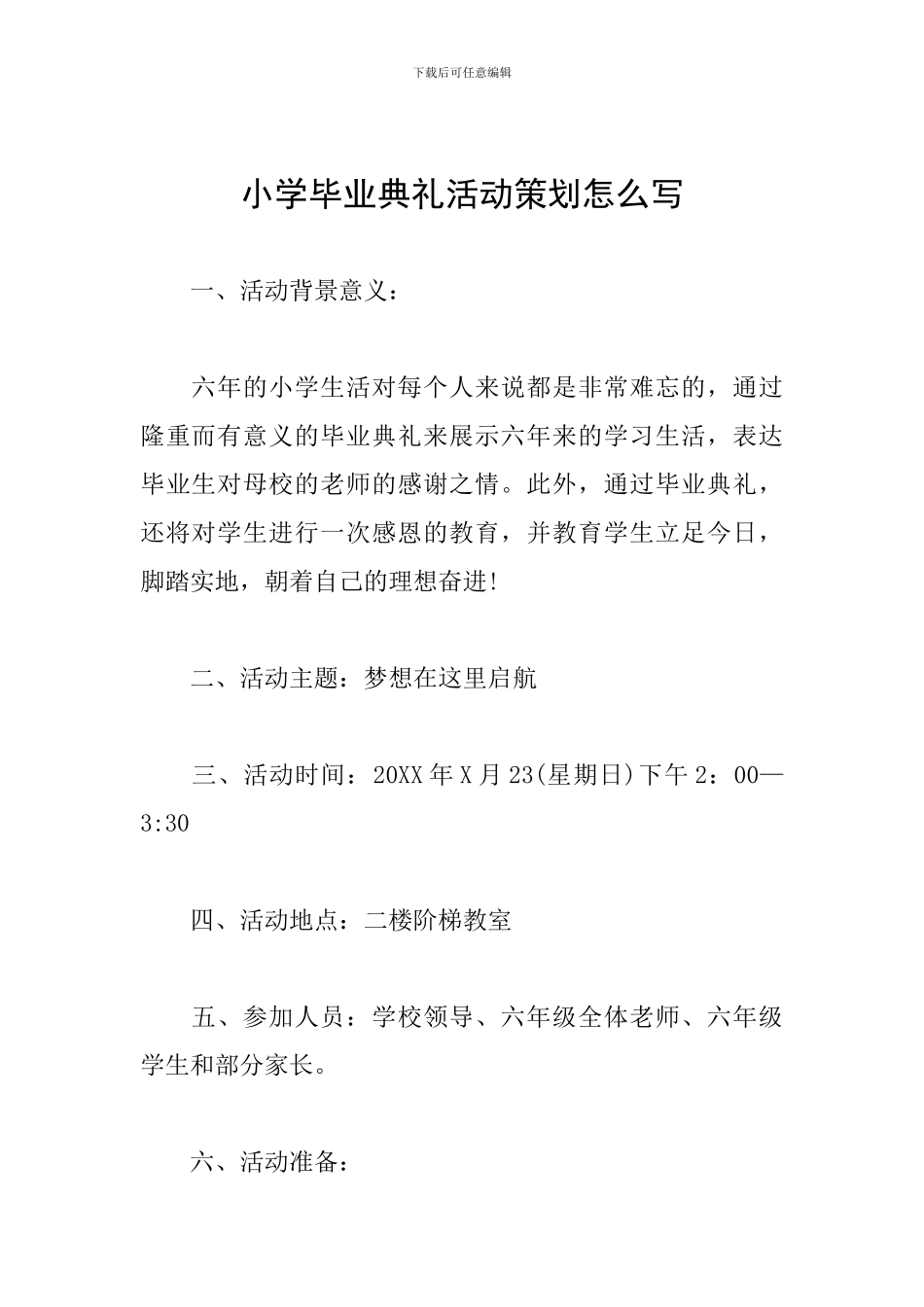 小学毕业典礼活动策划怎么写_第1页