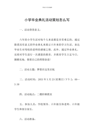 小学毕业典礼活动策划怎么写