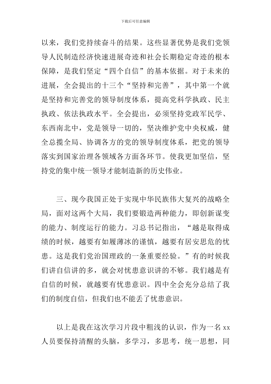党的十九届四中全会精神专题学习心得体会_第2页