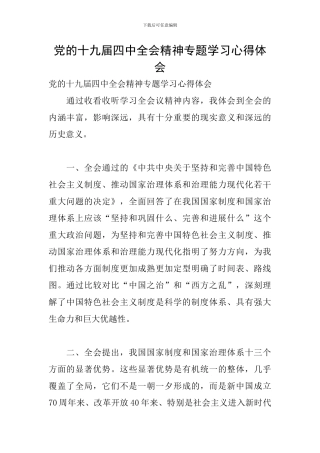 党的十九届四中全会精神专题学习心得体会