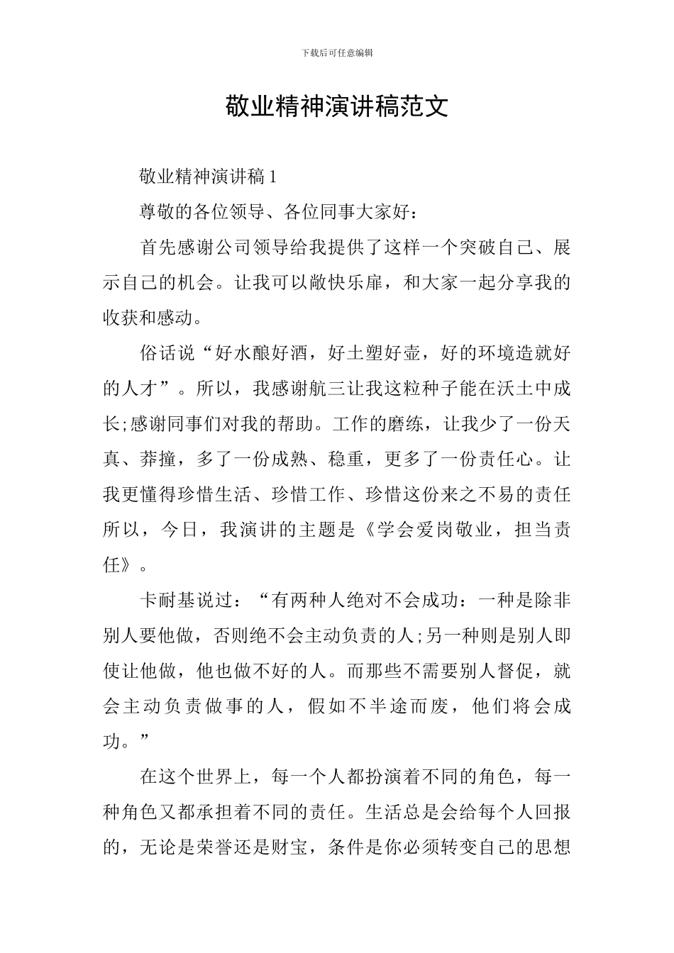 敬业精神演讲稿范文_第1页