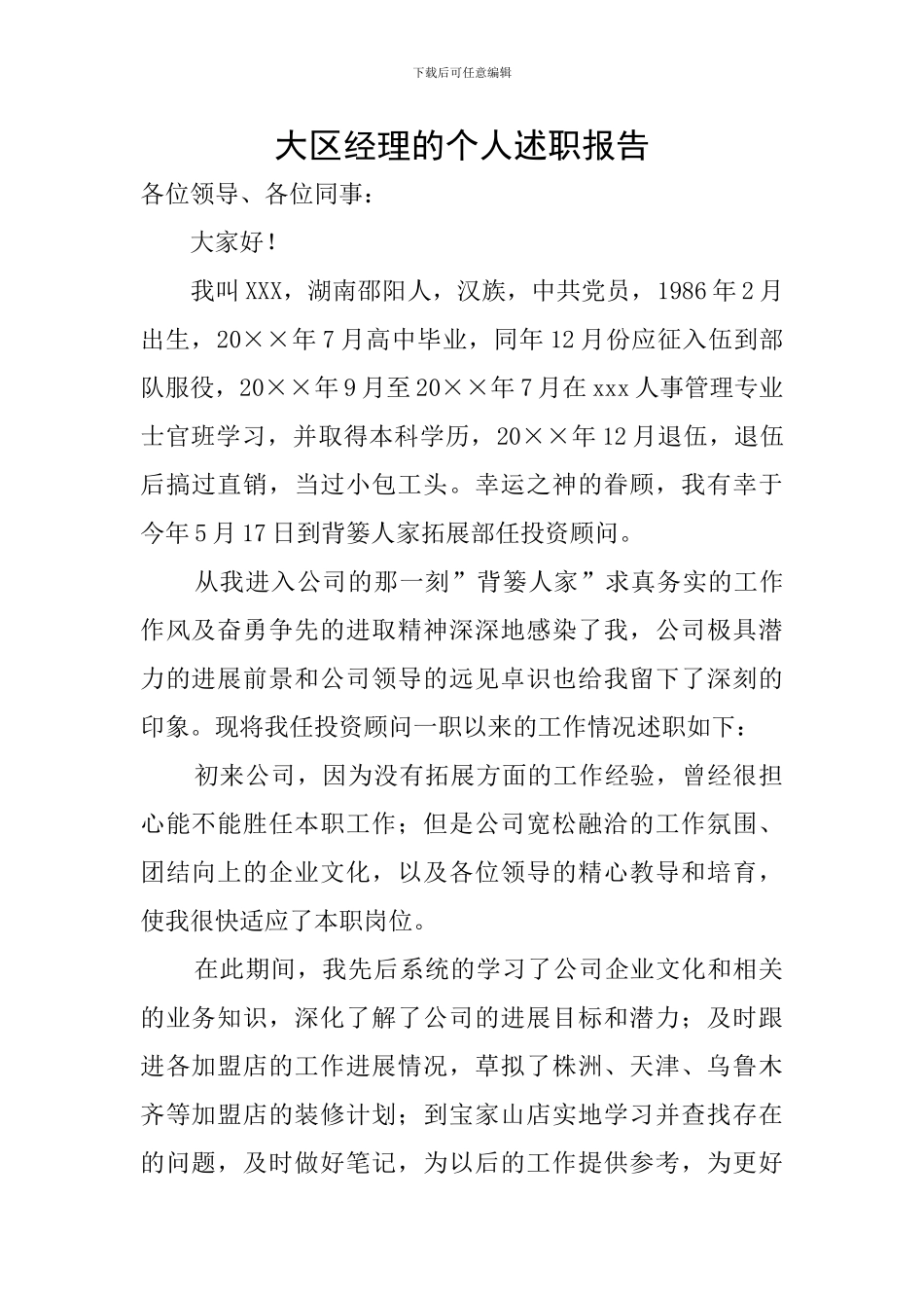 大区经理的个人述职报告_第1页