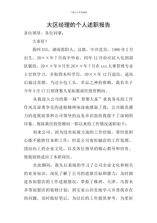 大区经理的个人述职报告