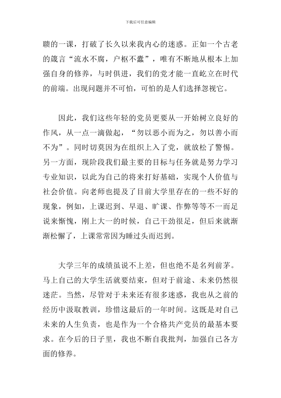 预备党员思想汇报2024年三篇_第3页