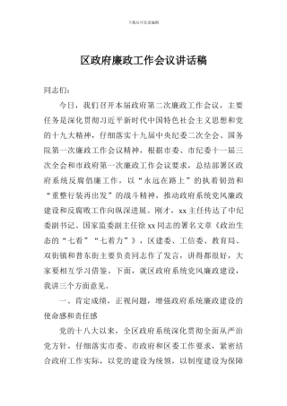 区政府廉政工作会议讲话稿