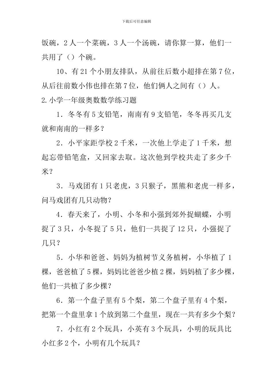 小学一年级奥数数学练习题_第2页