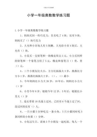 小学一年级奥数数学练习题