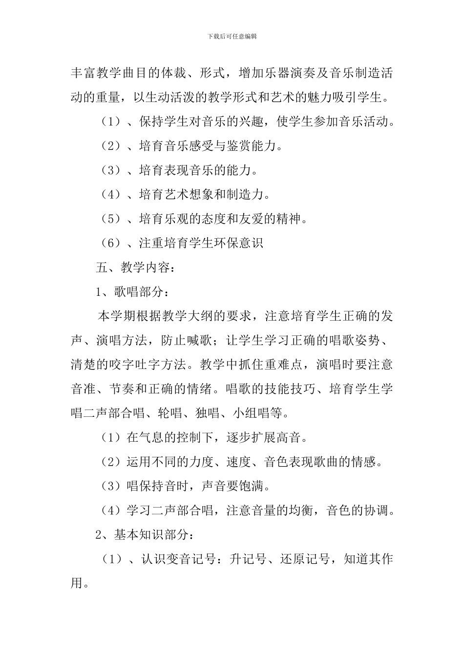 新人音版六年级上册音乐教学计划_第2页