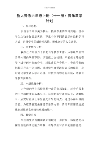 新人音版六年级上册音乐教学计划