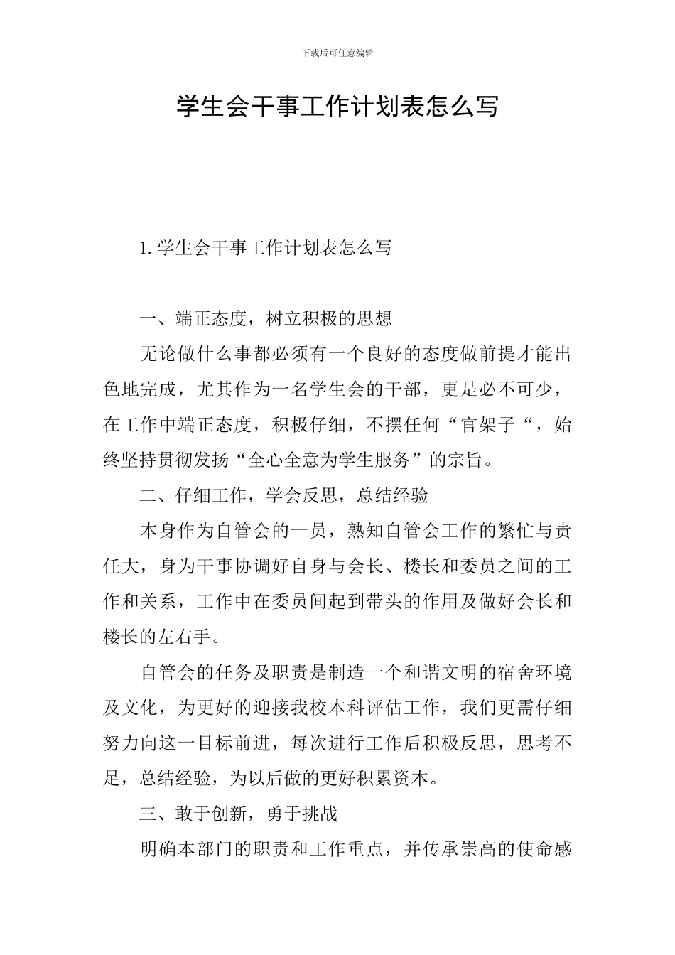 学生会干事工作计划表怎么写_第1页