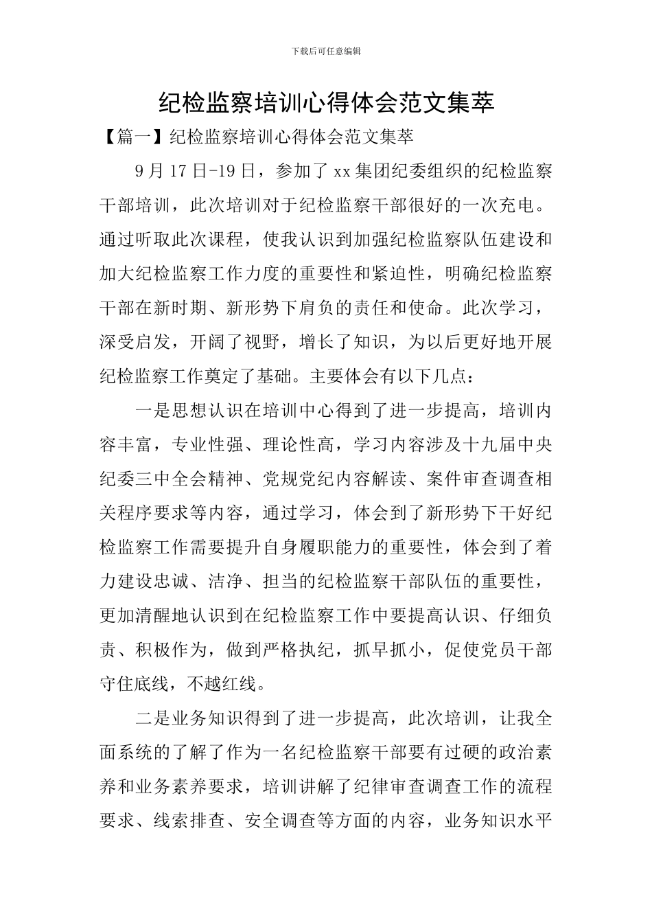 纪检监察培训心得体会范文集萃_第1页