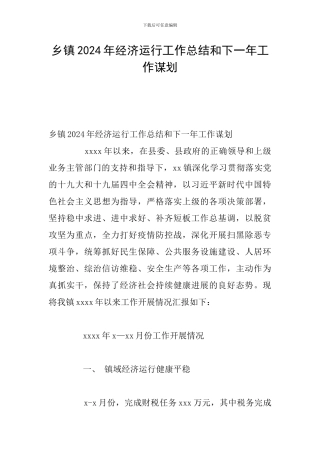 乡镇2024年经济运行工作总结和下一年工作谋划