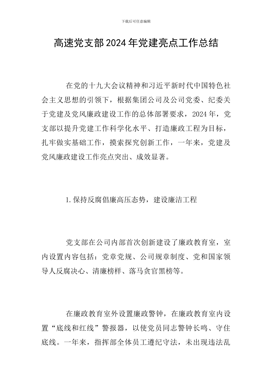 高速党支部2024年党建亮点工作总结_第1页