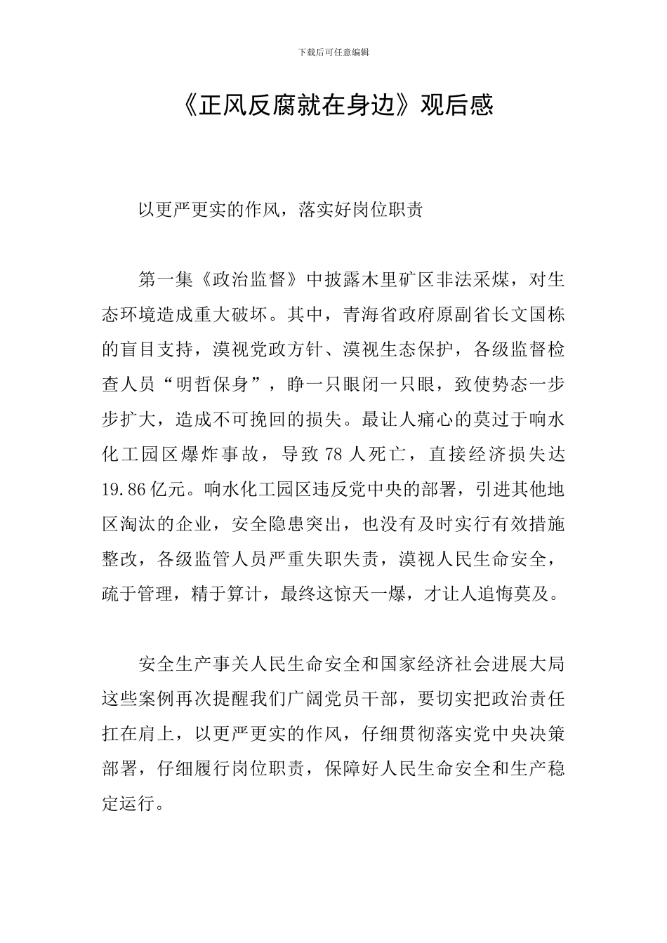 《正风反腐就在身边》观后感_第1页
