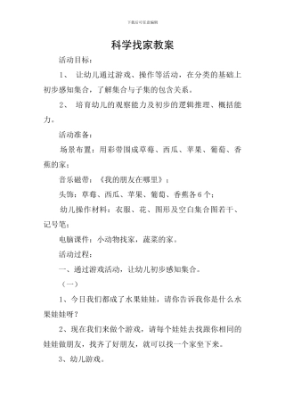 科学找家教案