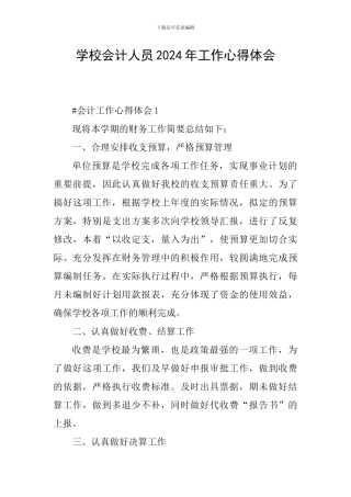 学校会计人员2024年工作心得体会