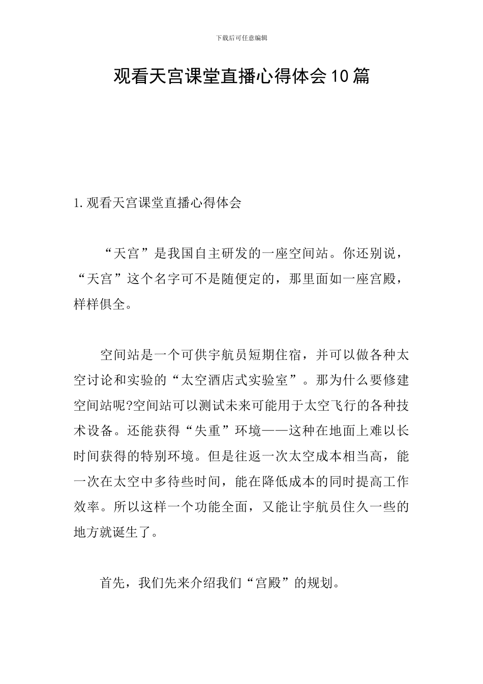 观看天宫课堂直播心得体会10篇_第1页