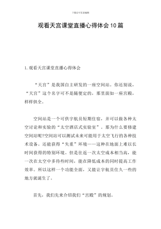 观看天宫课堂直播心得体会10篇