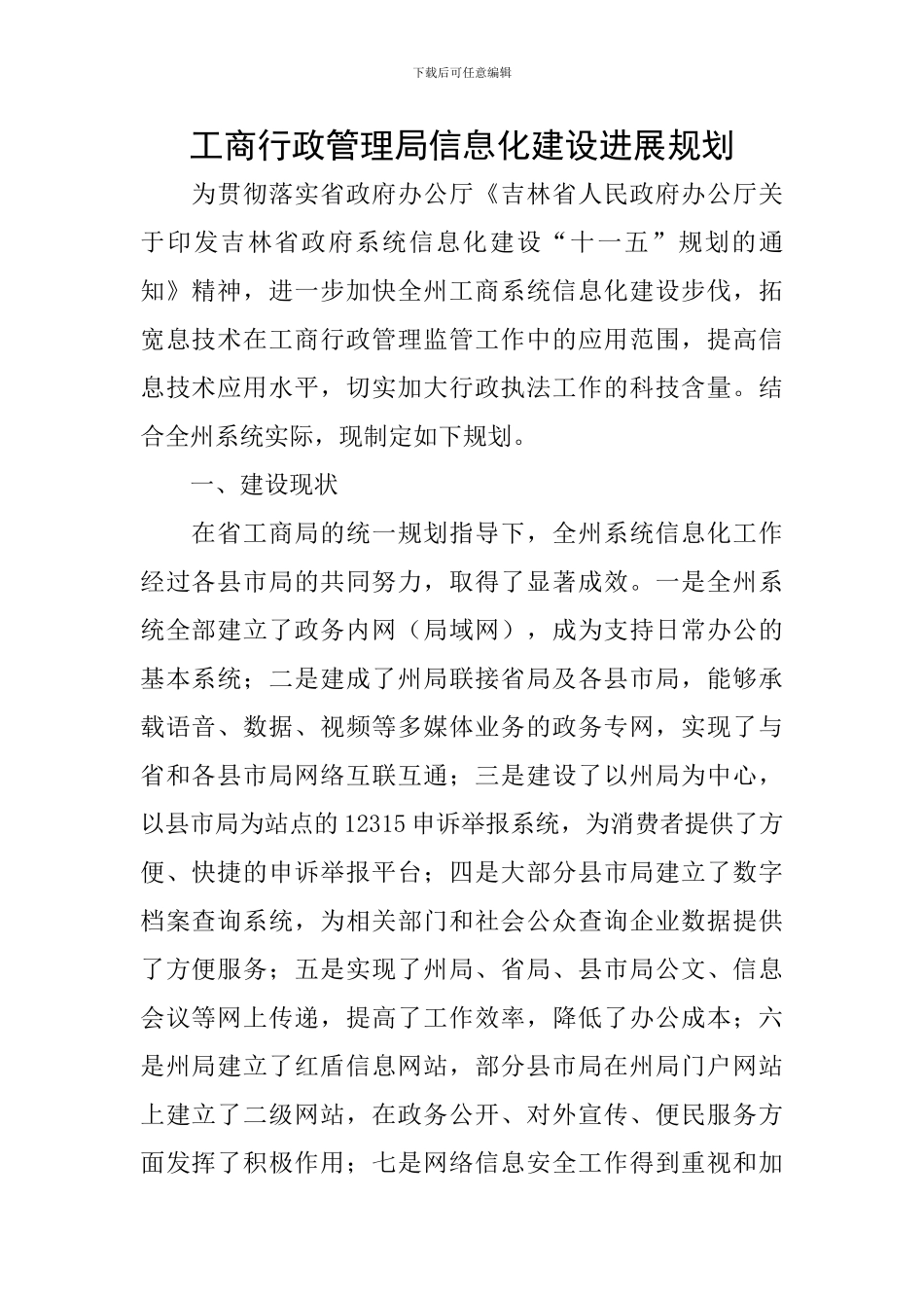 工商行政管理局信息化建设发展规划_第1页