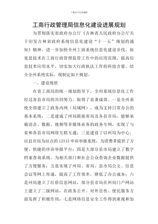 工商行政管理局信息化建设发展规划
