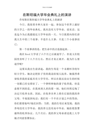 在斯坦福大学毕业典礼上的演讲