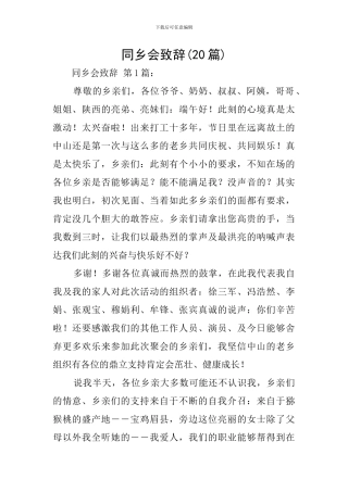 同乡会致辞(20篇)