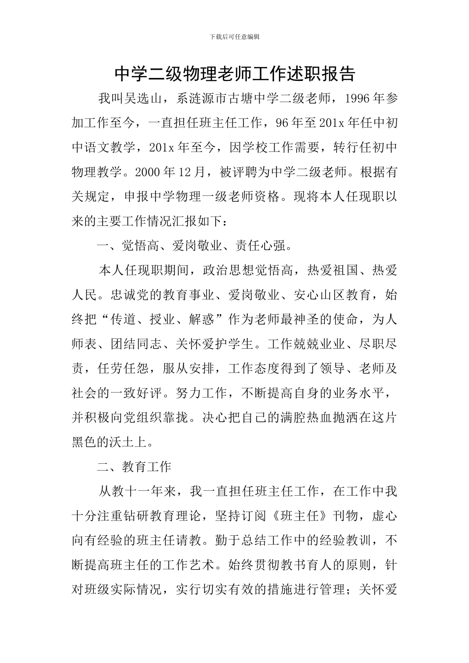 中学二级物理教师工作述职报告_第1页