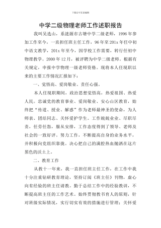 中学二级物理教师工作述职报告