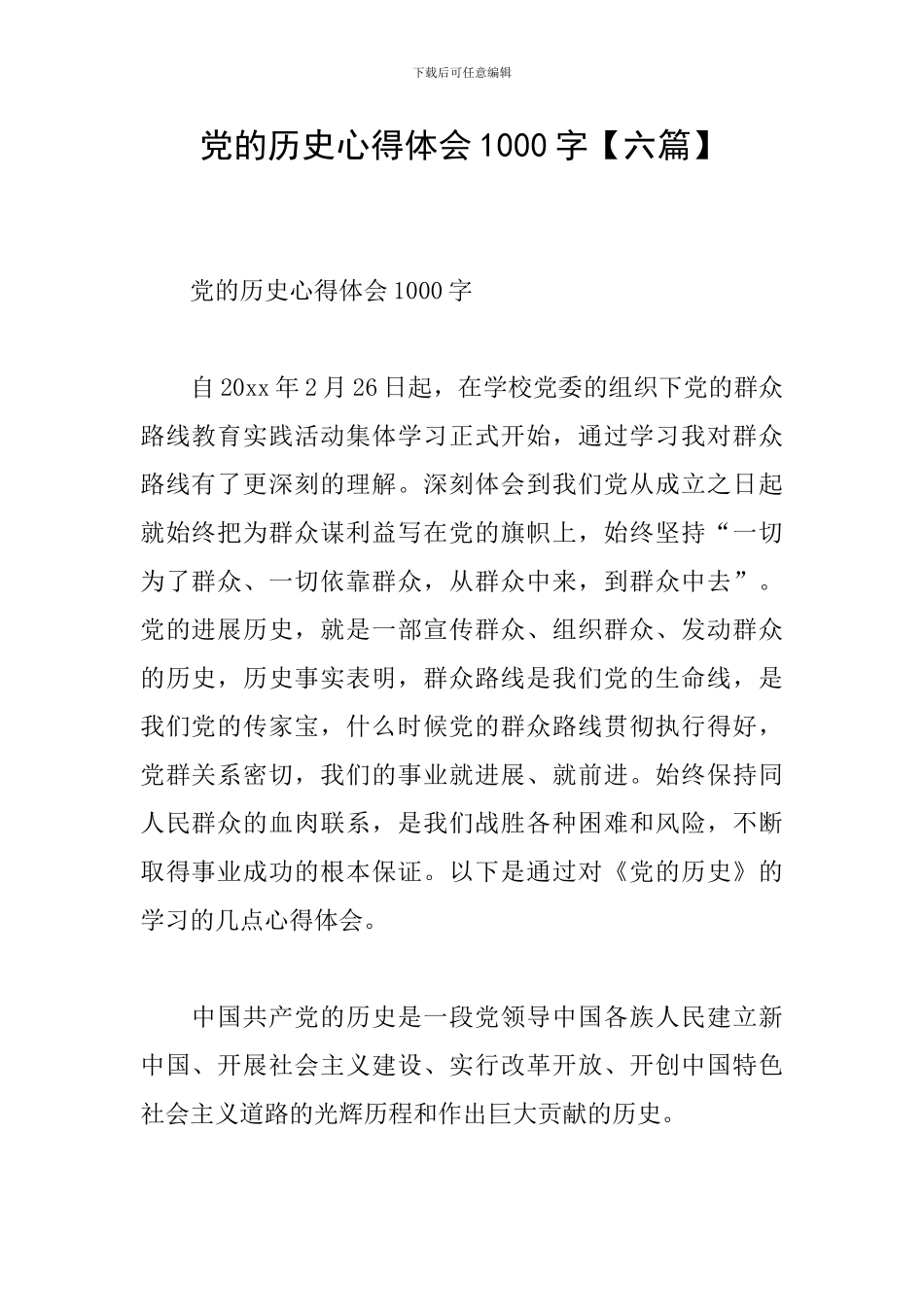 党的历史心得体会1000字_第1页