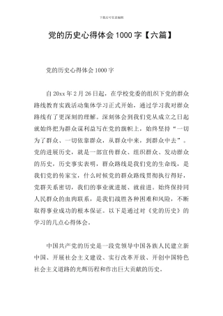 党的历史心得体会1000字