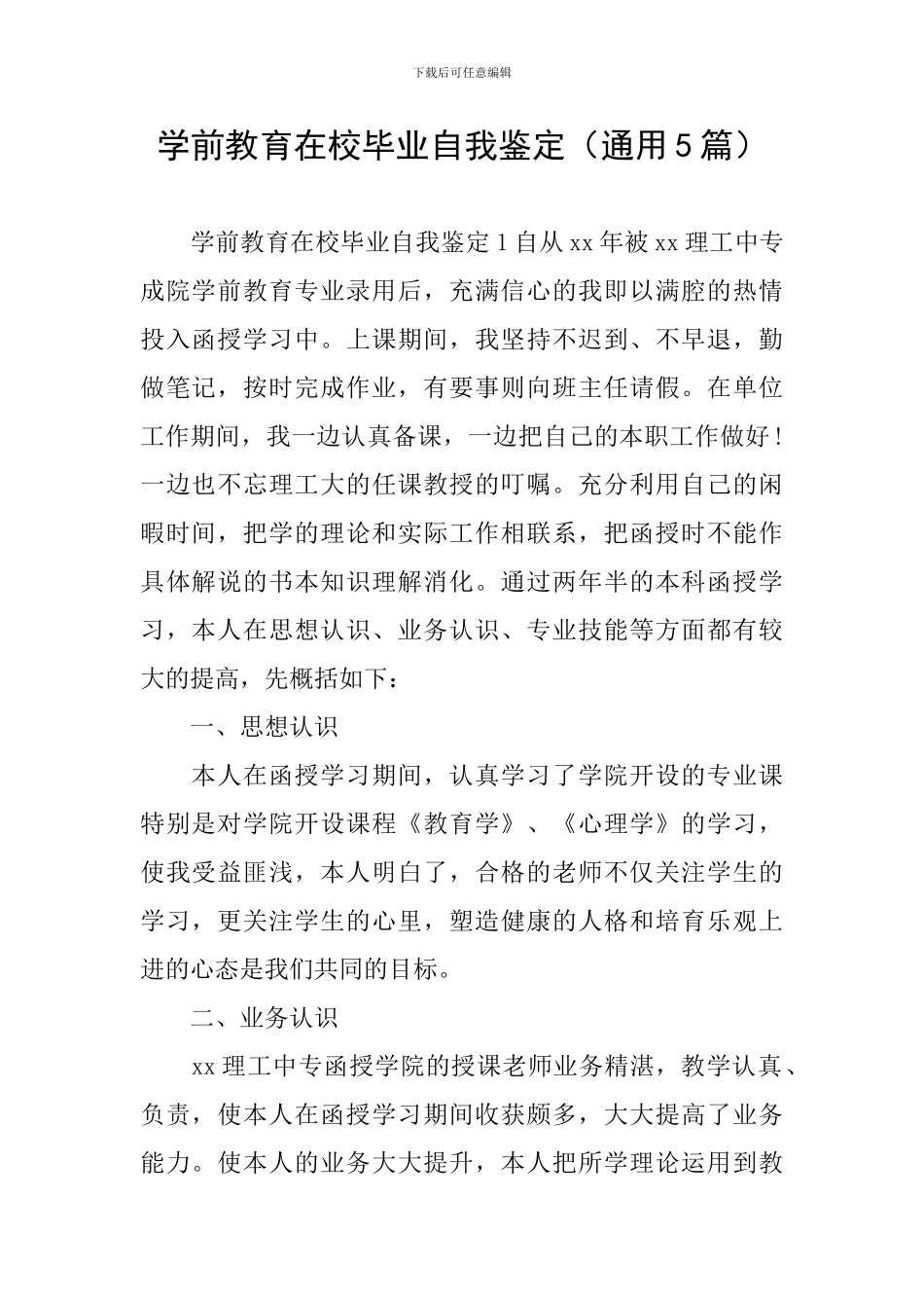 学前教育在校毕业自我鉴定_第1页
