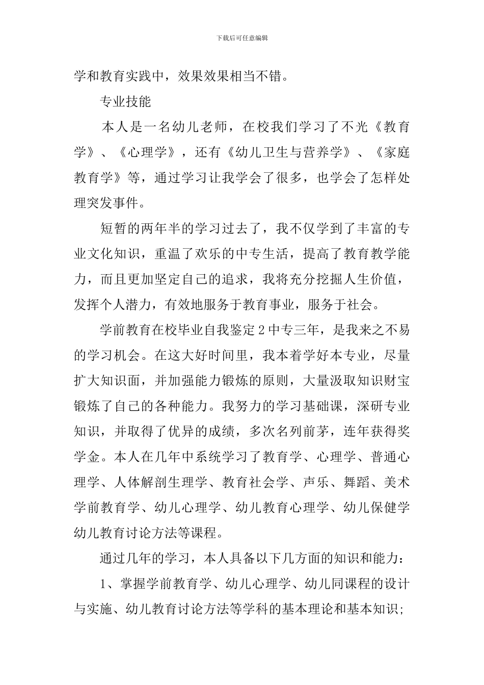 学前教育在校毕业自我鉴定_第2页