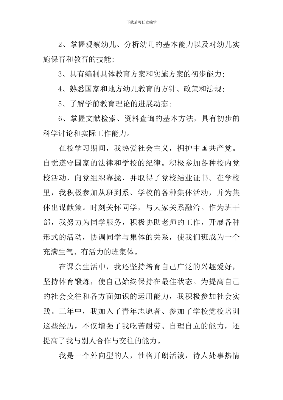学前教育在校毕业自我鉴定_第3页