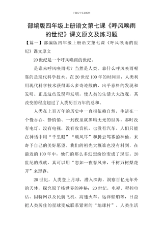 部编版四年级上册语文第七课《呼风唤雨的世纪》课文原文及练习题