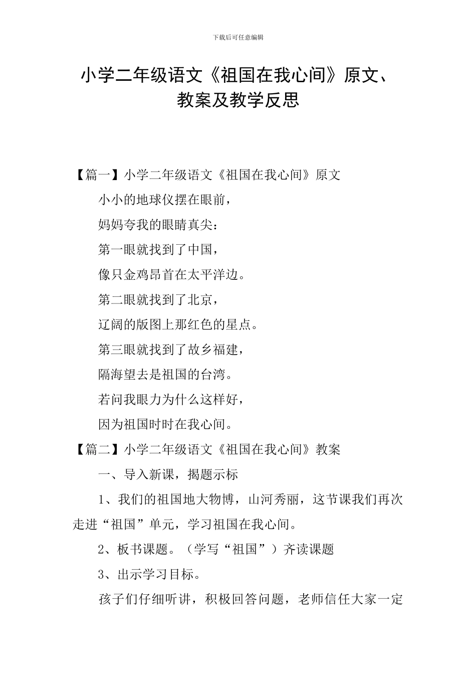 小学二年级语文《祖国在我心间》原文、教案及教学反思_第1页